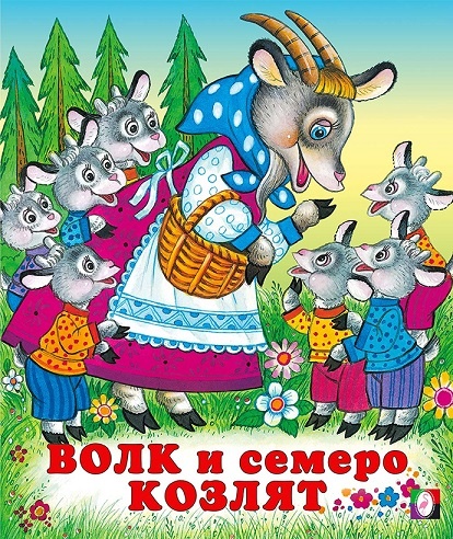 Волк и 7 козлят - читаем русские народные сказки поучительная на ночь для детей